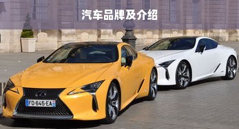 汽车品牌及介绍
