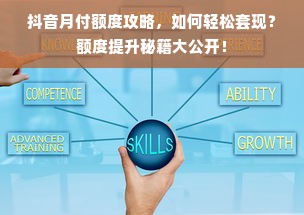 抖音月付额度攻略，如何轻松套现？额度提升秘籍大公开！