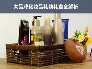 大品牌化妆品礼物礼盒全解析