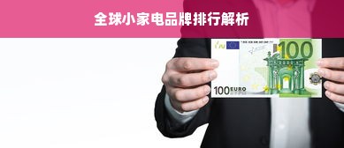 全球小家电品牌排行解析