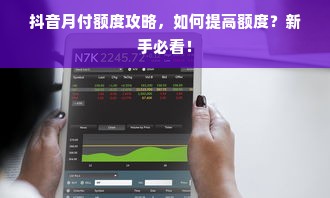 抖音月付额度攻略，如何提高额度？新手必看！