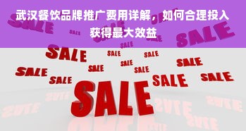 武汉餐饮品牌推广费用详解，如何合理投入获得最大效益