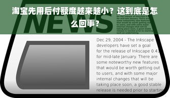 淘宝先用后付额度越来越小？这到底是怎么回事？