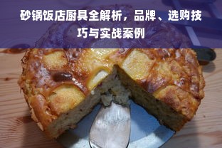 砂锅饭店厨具全解析，品牌、选购技巧与实战案例