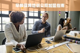 早教保姆培训公司加盟指南
