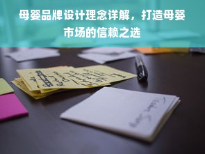 母婴品牌设计理念详解，打造母婴市场的信赖之选