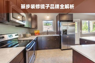 寮步装修镜子品牌全解析