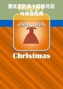 鹿优选先享卡额度兑现与激活指南