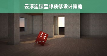 云浮连锁品牌装修设计策略