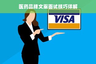 医药品牌文案面试技巧详解