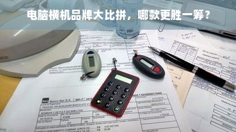 电脑横机品牌大比拼，哪款更胜一筹？