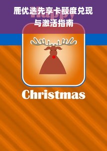 鹿优选先享卡额度兑现与激活指南