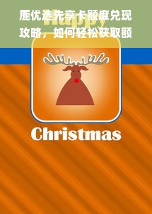 鹿优选先享卡额度兑现攻略，如何轻松获取额度券？