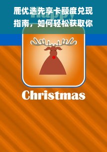 鹿优选先享卡额度兑现指南，如何轻松获取你的专属额度卷？