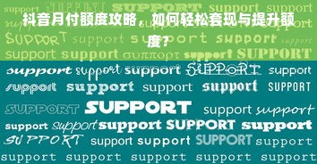 抖音月付额度攻略，如何轻松套现与提升额度？
