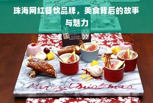 珠海网红餐饮品牌，美食背后的故事与魅力