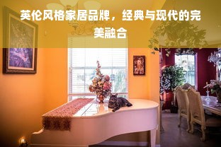 英伦风格家居品牌，经典与现代的完美融合