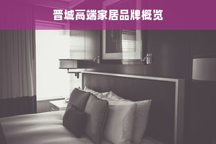 晋城高端家居品牌概览