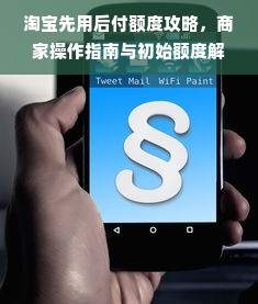 淘宝先用后付额度攻略，商家操作指南与初始额度解析