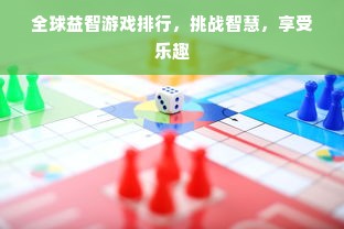 全球益智游戏排行，挑战智慧，享受乐趣