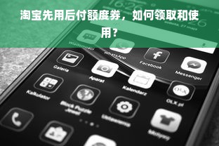 淘宝先用后付额度券，如何领取和使用？
