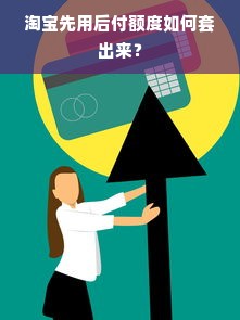 淘宝先用后付额度如何套出来？