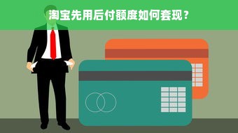 淘宝先用后付额度如何套现？