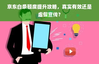 京东白条额度提升攻略，真实有效还是虚假宣传？