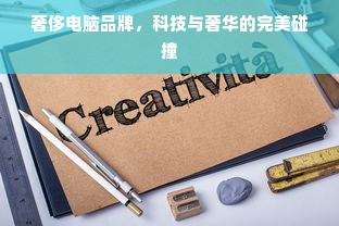 奢侈电脑品牌，科技与奢华的完美碰撞