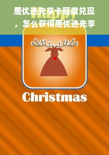 鹿优选先享卡额度兑现，怎么获得鹿优选先享卡额度的钱？