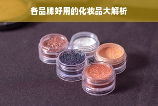 各品牌好用的化妆品大解析