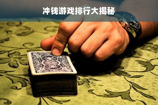 冲钱游戏排行大揭秘