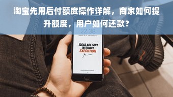 淘宝先用后付额度操作详解，商家如何提升额度，用户如何还款？