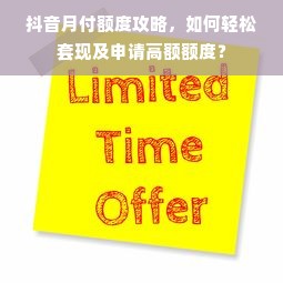 抖音月付额度攻略，如何轻松套现及申请高额额度？