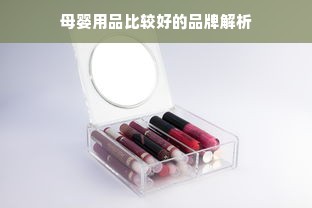 母婴用品比较好的品牌解析