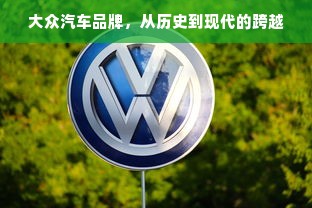 大众汽车品牌，从历史到现代的跨越