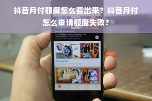 抖音月付额度怎么套出来？抖音月付怎么申请额度失败？