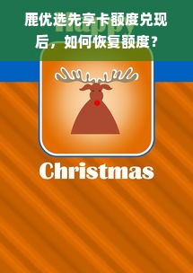 鹿优选先享卡额度兑现后，如何恢复额度？