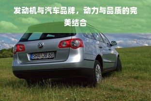发动机与汽车品牌，动力与品质的完美结合