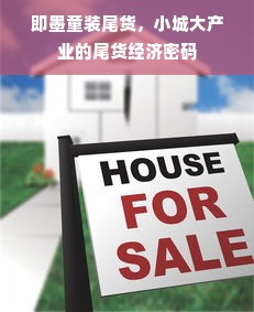 即墨童装尾货，小城大产业的尾货经济密码