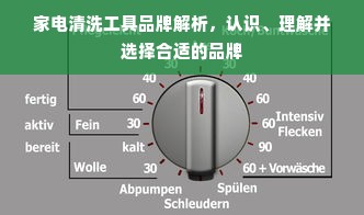 家电清洗工具品牌解析，认识、理解并选择合适的品牌