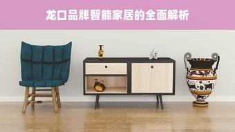 龙口品牌智能家居的全面解析