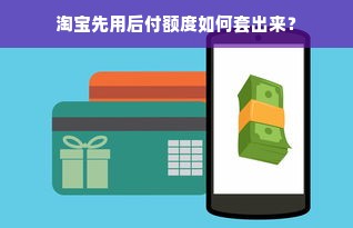 淘宝先用后付额度如何套出来？