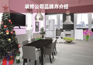 装修公司品牌方介绍