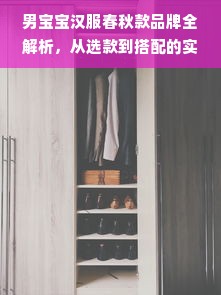 男宝宝汉服春秋款品牌全解析，从选款到搭配的实用指南