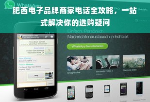肥西电子品牌商家电话全攻略，一站式解决你的选购疑问