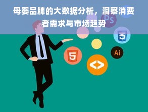 母婴品牌的大数据分析，洞察消费者需求与市场趋势
