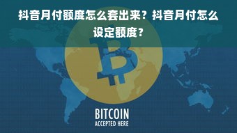 抖音月付额度怎么套出来？抖音月付怎么设定额度？