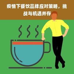 疫情下餐饮品牌应对策略，挑战与机遇并存