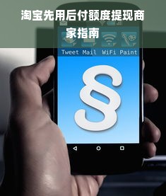 淘宝先用后付额度提现商家指南